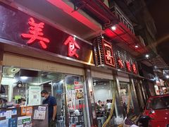 门面-一哥美食(总店)