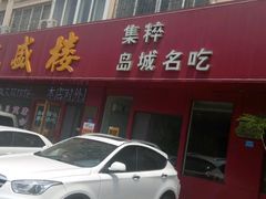 -三盛楼饭店(四流中路店)