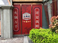 -火鳳祥鲜货火锅(宝龙广场店)