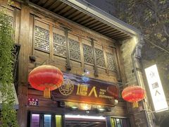 -塘人·老底子宁波菜小馆(南塘老街店)