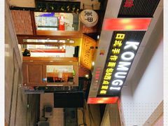 -KOMUGI 小麦家(新地假日广场店)