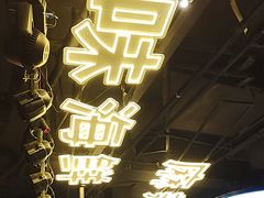 -川悦留香·海鲜餐厅(海棠68环球美食街店)