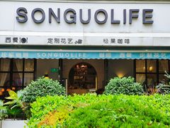 -SONGUOLIFE松果咖啡(七莘路店)