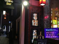 -ECHO 三毛酒吧
