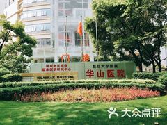 -复旦大学附属华山医院(总院)
