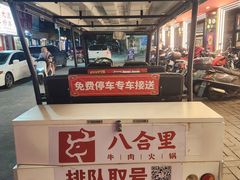 -八合里牛肉火锅(八合里总店)