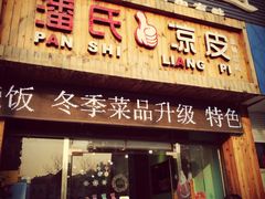 -潘氏凉皮(迎宾南路店)