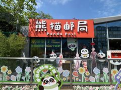 -熊猫邮局(少城店)