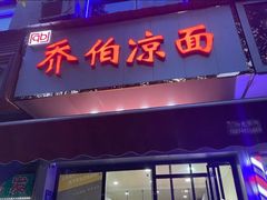 门面-乔伯凉面(白沙路店)
