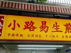 -小路易生煎馆(前进五路店)