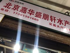 门面-京深海鲜市场(光彩路店)
