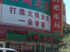 -蝎王府羊蝎子(西直门店)