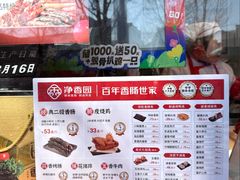 -净香园熟肉(北坦总店)