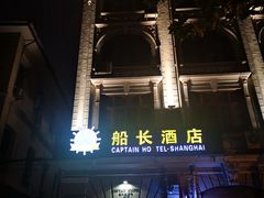 -船长酒吧 The Captain