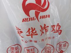 -荣华炸鸡(南四店)