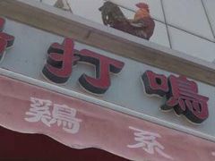 -鸡打鸣熏鸡系列(总店)