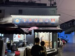 -守英猪脏粉(仓桥街店)