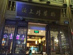 门面-涌上外婆桥(南塘店)