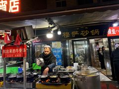 -清真·穆萨砂锅(大皮院店)