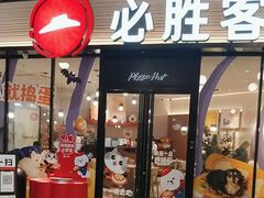 -必胜客(印象城店)