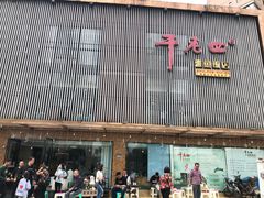 门面-干老四雅鱼饭店(滨江西路店)