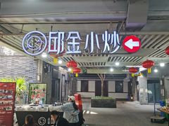 -邱金小炒·30 年盐帮江湖菜(自贡店)