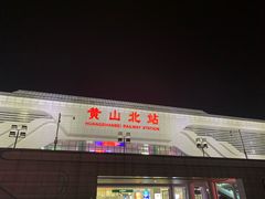-黄山北站
