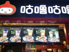 门面-咕噜咕噜·章鱼小丸子(广州荔湾领展广场店)