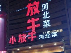 -小放牛炒菜馆(军校店)