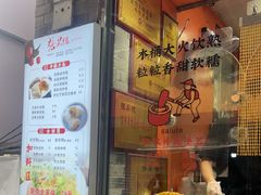 -张果佬年糕卷(科巷店)