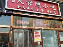 -天宫院小吃·包子炒肝儿(管庄店)