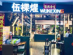 -伍棵煋炭烤自助料理·烤鳗鱼(浦东食品城店)