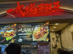 -一代烤翅王(大汉口店)