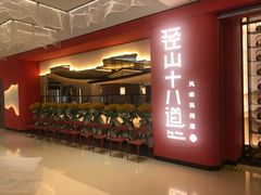 -径山十八道·风味民间菜(杭州总店)