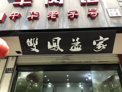 门面-双凤孟家羊肉馆(凤北路店)