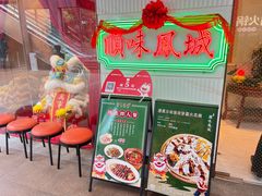 -顺味凤城(九六广场店)