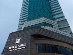 -成都瑞城名人酒店