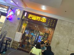 -老酱油炸社