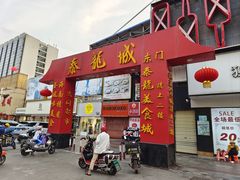 -泰龙城小吃街