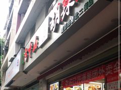 门面-方中山胡辣汤(成都首店)
