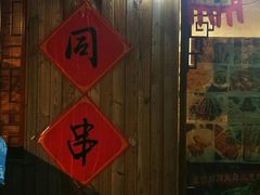 -昱家胡同·烧烤海鲜铜锅涮肉(和平里店)
