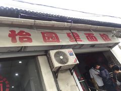 门面-原怡园面馆(拙政园店)