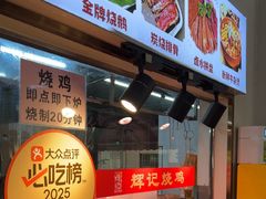 -南沙辉记烧鸡·荔枝木炭火吊烧(旧镇店)