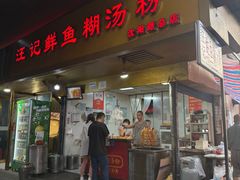 -汪记鲜鱼糊汤粉(沈阳路总店)