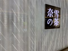 -奈雪的茶(凯德新都心店)