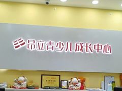 -昂立青少儿成长中心(长宁仙霞校区)