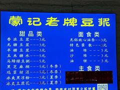 -蒙记老牌豆浆