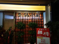 -金锅小厨(乐活街店)