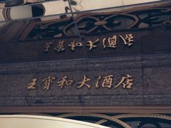 -王宝和酒家(黄浦店)