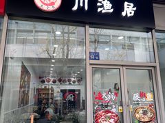 -川渔居—鱼火锅(八方汇店)